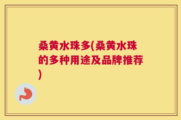 桑黄水珠多(桑黄水珠的多种用途及品牌推荐) 桑黄水珠多(桑黄水珠的多种用途及品牌推荐)