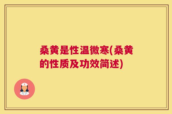 桑黄是性温微寒(桑黄的性质及功效简述)