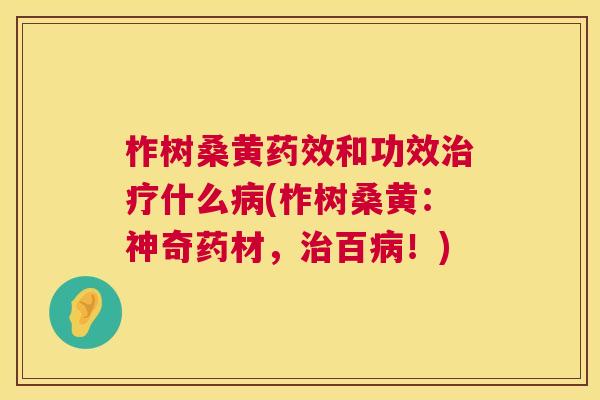 柞树桑黄和功效什么(柞树桑黄:神奇药材,百!) 柞树桑黄和功效什么(柞树桑黄:神奇药材,百!)