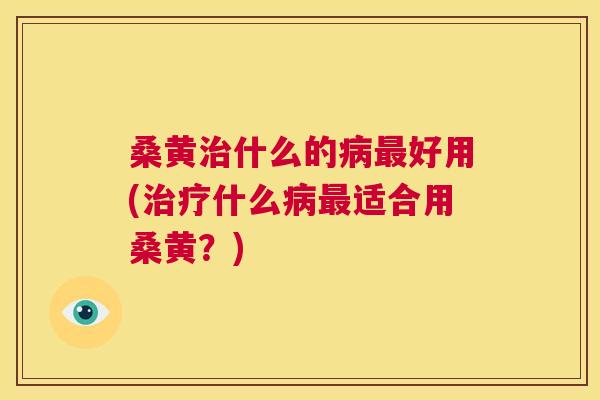 桑黄什么的好用(什么适合用桑黄?) 桑黄什么的好用(什么适合用桑黄?)