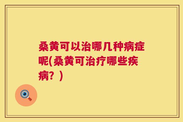 桑黄可以哪几种症呢(桑黄可哪些?) 桑黄可以哪几种症呢(桑黄可哪些?)