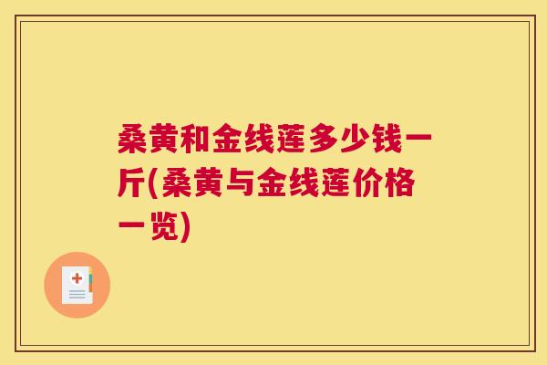 桑黄和金线莲多少钱一斤(桑黄与金线莲价格一览) 桑黄和金线莲多少钱一斤(桑黄与金线莲价格一览)