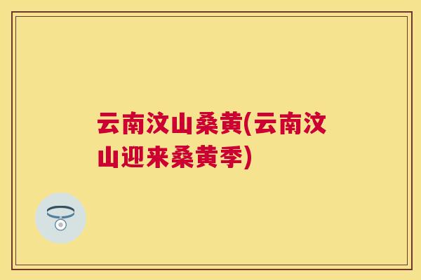 云南汶山桑黄(云南汶山迎来桑黄季) 云南汶山桑黄(云南汶山迎来桑黄季)