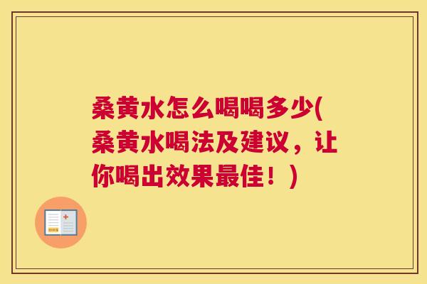 桑黄水怎么喝喝多少(桑黄水喝法及建议,让你喝出效果佳!) 桑黄水怎么喝喝多少(桑黄水喝法及建议,让你喝出效果佳!)