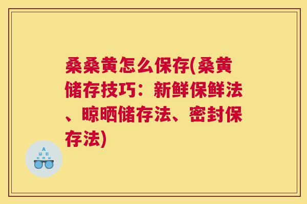 桑桑黄怎么保存(桑黄储存技巧:新鲜保鲜法、晾晒储存法、密封保存法) 桑桑黄怎么保存(桑黄储存技巧:新鲜保鲜法、晾晒储存法、密封保存法)