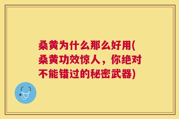 桑黄为什么那么好用(桑黄功效惊人,你绝对不能错过的秘密武器) 桑黄为什么那么好用(桑黄功效惊人,你绝对不能错过的秘密武器)