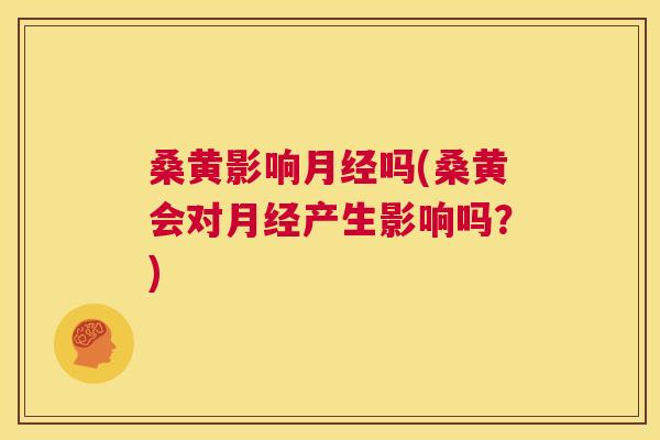 桑黄影响吗(桑黄会对产生影响吗?) 桑黄影响吗(桑黄会对产生影响吗?)