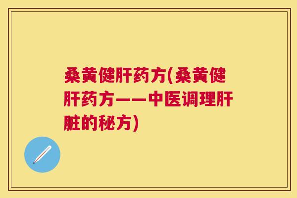 桑黄健药方(桑黄健药方——中医调理的秘方) 桑黄健药方(桑黄健药方——中医调理的秘方)