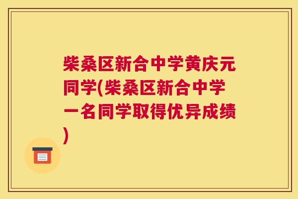 柴桑区新合中学黄庆元同学(柴桑区新合中学一名同学取得优异成绩)