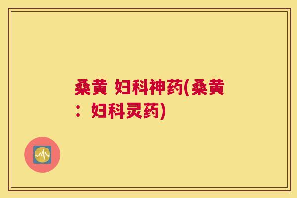 桑黄 神药(桑黄:灵药) 桑黄 神药(桑黄:灵药)