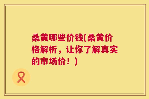 桑黄哪些价钱(桑黄价格解析,让你了解真实的市场价!) 桑黄哪些价钱(桑黄价格解析,让你了解真实的市场价!)