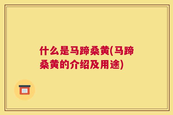 什么是马蹄桑黄(马蹄桑黄的介绍及用途) 什么是马蹄桑黄(马蹄桑黄的介绍及用途)