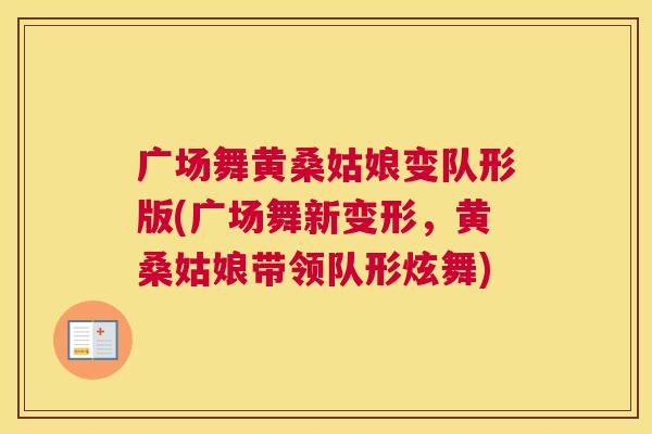 广场舞黄桑姑娘变队形版(广场舞新变形,黄桑姑娘带领队形炫舞) 广场舞黄桑姑娘变队形版(广场舞新变形,黄桑姑娘带领队形炫舞)
