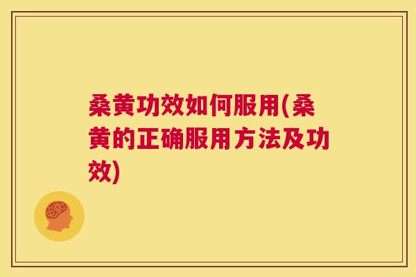 桑黄功效如何服用(桑黄的正确服用方法及功效) 桑黄功效如何服用(桑黄的正确服用方法及功效)
