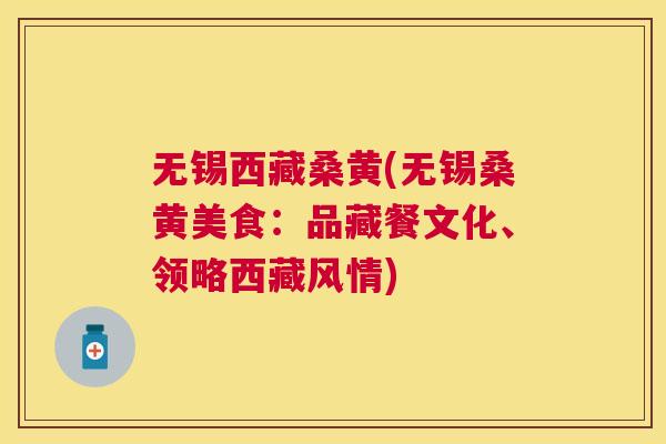 无锡西藏桑黄(无锡桑黄美食:品藏餐文化、领略西藏风情) 无锡西藏桑黄(无锡桑黄美食:品藏餐文化、领略西藏风情)