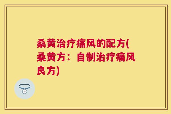 桑黄的配方(桑黄方:自制良方) 桑黄的配方(桑黄方:自制良方)