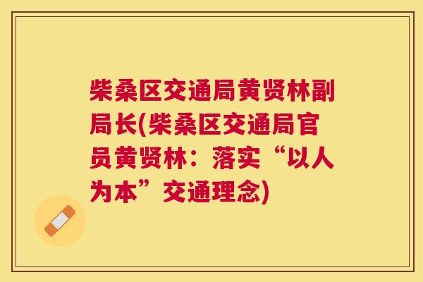 柴桑区交通局黄贤林副局长(柴桑区交通局官员黄贤林:落实“以人为本”交通理念) 柴桑区交通局黄贤林副局长(柴桑区交通局官员黄贤林:落实“以人为本”交通理念)