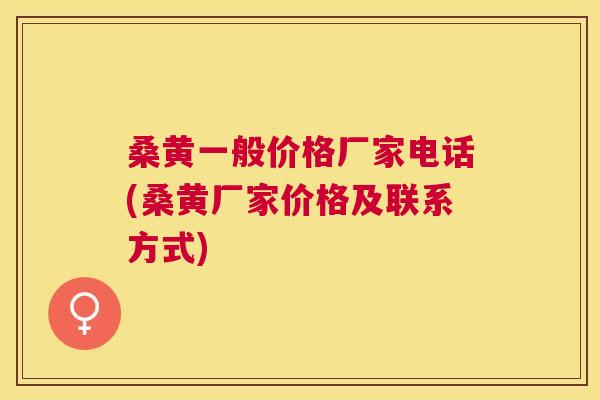 桑黄一般价格厂家电话(桑黄厂家价格及联系方式) 桑黄一般价格厂家电话(桑黄厂家价格及联系方式)