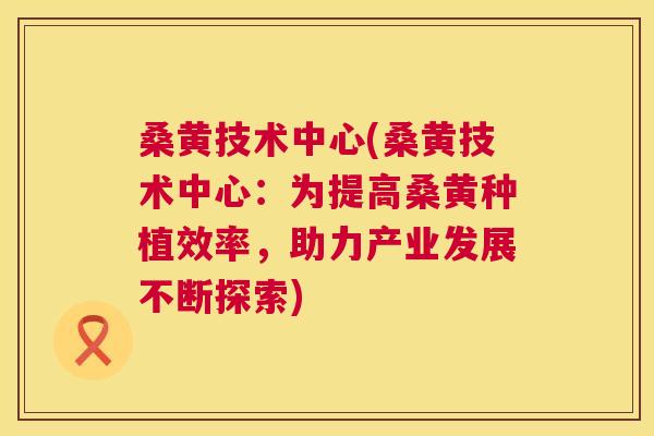 桑黄技术中心(桑黄技术中心:为提高桑黄种植效率,助力产业发展不断探索) 桑黄技术中心(桑黄技术中心:为提高桑黄种植效率,助力产业发展不断探索)