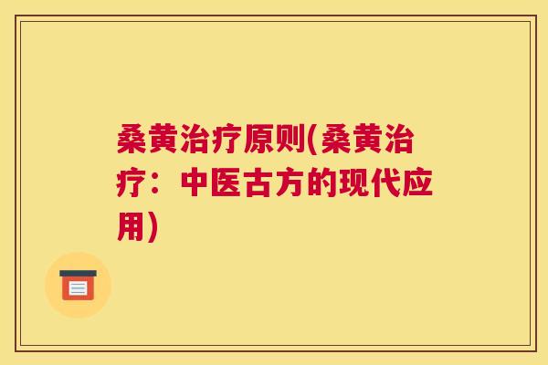 桑黄原则(桑黄:中医古方的现代应用) 桑黄原则(桑黄:中医古方的现代应用)