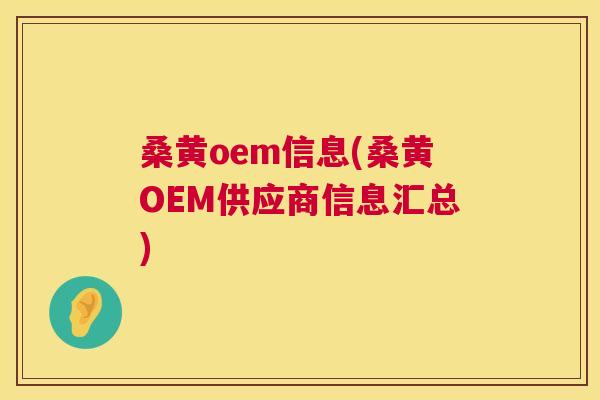桑黄oem信息(桑黄OEM供应商信息汇总) 桑黄oem信息(桑黄OEM供应商信息汇总)