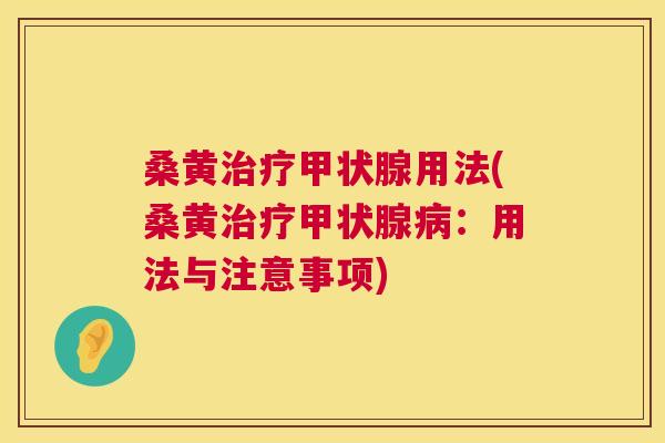 桑黄用法(桑黄:用法与注意事项) 桑黄用法(桑黄:用法与注意事项)