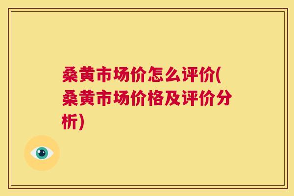 桑黄市场价怎么评价(桑黄市场价格及评价分析) 桑黄市场价怎么评价(桑黄市场价格及评价分析)