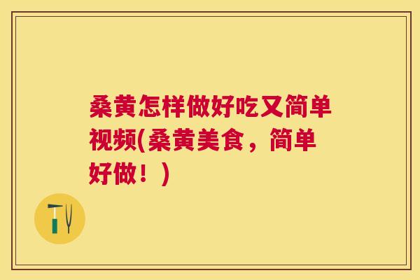 桑黄怎样做好吃又简单视频(桑黄美食,简单好做!) 桑黄怎样做好吃又简单视频(桑黄美食,简单好做!)