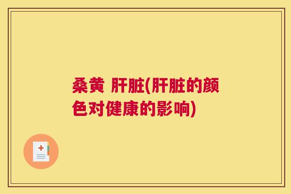 桑黄 (的颜色对健康的影响) 桑黄 (的颜色对健康的影响)