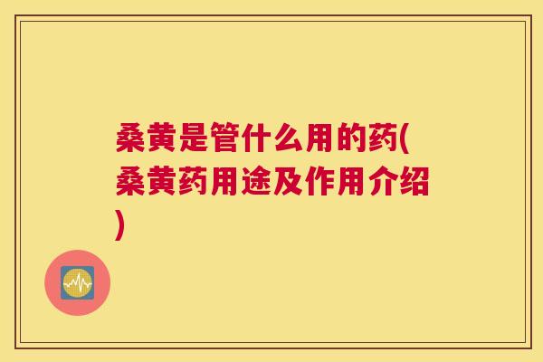 桑黄是管什么用的药(桑黄药用途及作用介绍) 桑黄是管什么用的药(桑黄药用途及作用介绍)