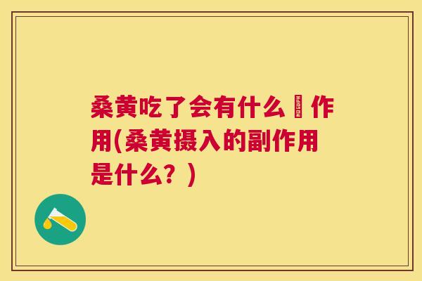 桑黄吃了会有什么偪作用(桑黄摄入的副作用是什么?) 桑黄吃了会有什么偪作用(桑黄摄入的副作用是什么?)