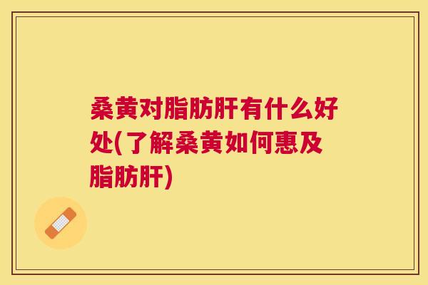 桑黄对脂肪有什么好处(了解桑黄如何惠及脂肪) 桑黄对脂肪有什么好处(了解桑黄如何惠及脂肪)