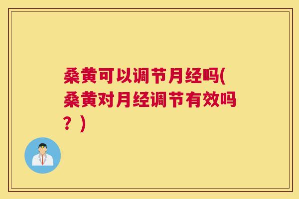 桑黄可以调节吗(桑黄对调节有效吗?) 桑黄可以调节吗(桑黄对调节有效吗?)