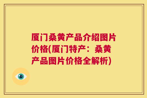 厦门桑黄产品介绍图片价格(厦门特产:桑黄产品图片价格全解析) 厦门桑黄产品介绍图片价格(厦门特产:桑黄产品图片价格全解析)