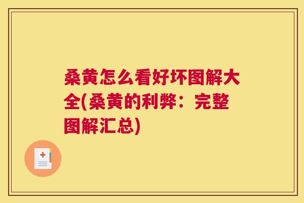 桑黄怎么看好坏图解大全(桑黄的利弊:完整图解汇总) 桑黄怎么看好坏图解大全(桑黄的利弊:完整图解汇总)