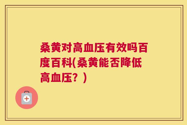 桑黄对高有效吗百度百科(桑黄能否降低高?) 桑黄对高有效吗百度百科(桑黄能否降低高?)
