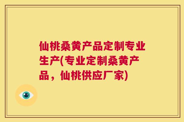 仙桃桑黄产品定制专业生产(专业定制桑黄产品,仙桃供应厂家) 仙桃桑黄产品定制专业生产(专业定制桑黄产品,仙桃供应厂家)