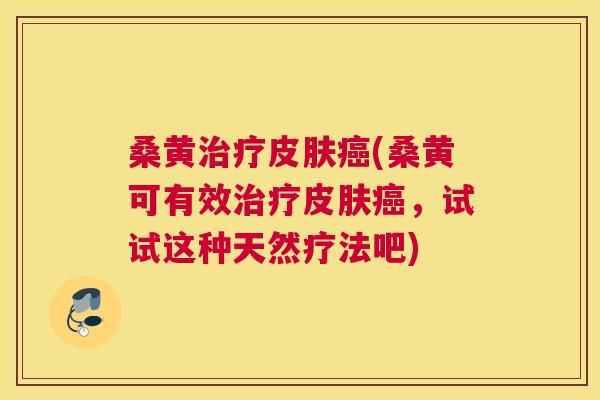 桑黄(桑黄可有效,试试这种天然疗法吧) 桑黄(桑黄可有效,试试这种天然疗法吧)