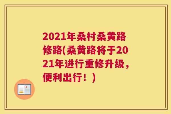 2021年桑村桑黄路修路(桑黄路将于2021年进行重修升级,便利出行!) 2021年桑村桑黄路修路(桑黄路将于2021年进行重修升级,便利出行!)