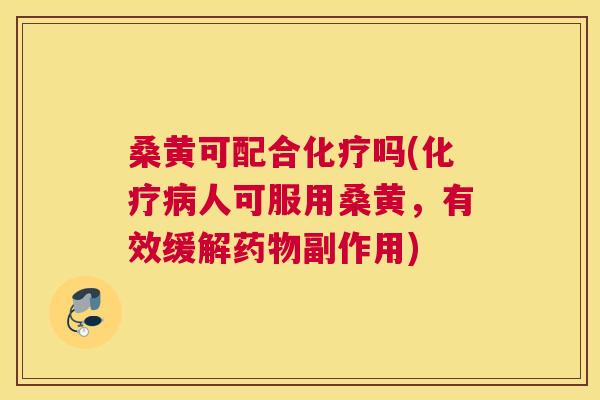 桑黄可配合吗(人可服用桑黄,有效缓解副作用) 桑黄可配合吗(人可服用桑黄,有效缓解副作用)