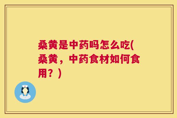桑黄是吗怎么吃(桑黄,食材如何食用?) 桑黄是吗怎么吃(桑黄,食材如何食用?)