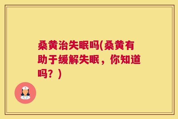 桑黄吗(桑黄有助于缓解,你知道吗?) 桑黄吗(桑黄有助于缓解,你知道吗?)