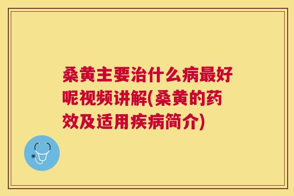 桑黄主要什么好呢视频讲解(桑黄的及适用简介) 桑黄主要什么好呢视频讲解(桑黄的及适用简介)