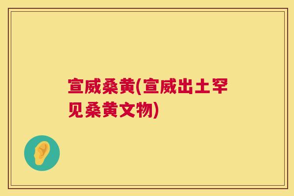 宣威桑黄(宣威出土罕见桑黄文物) 宣威桑黄(宣威出土罕见桑黄文物)