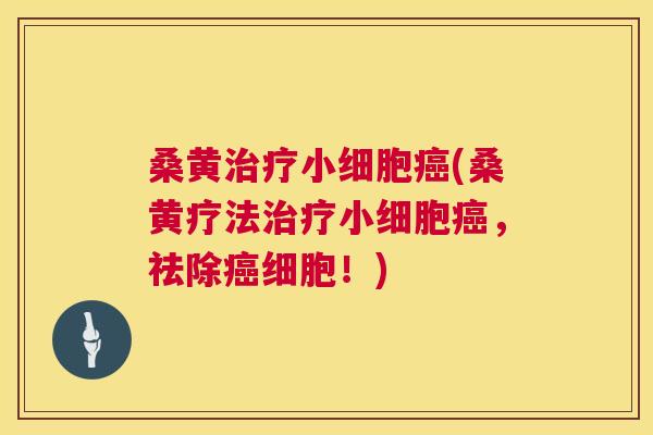 桑黄小细胞(桑黄疗法小细胞,祛除细胞!) 桑黄小细胞(桑黄疗法小细胞,祛除细胞!)