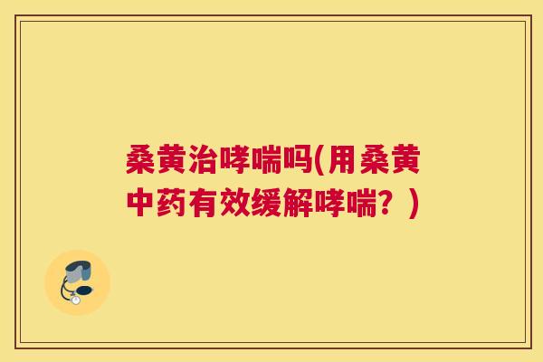 桑黄吗(用桑黄有效缓解?) 桑黄吗(用桑黄有效缓解?)