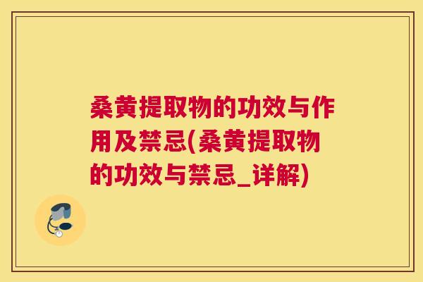 桑黄提取物的功效与作用及禁忌(桑黄提取物的功效与禁忌_详解) 桑黄提取物的功效与作用及禁忌(桑黄提取物的功效与禁忌_详解)