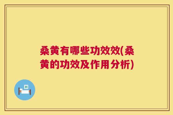 桑黄有哪些功效效(桑黄的功效及作用分析) 桑黄有哪些功效效(桑黄的功效及作用分析)