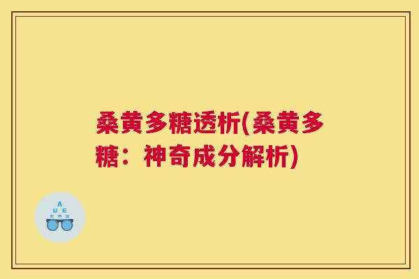 桑黄多糖透析(桑黄多糖:神奇成分解析) 桑黄多糖透析(桑黄多糖:神奇成分解析)