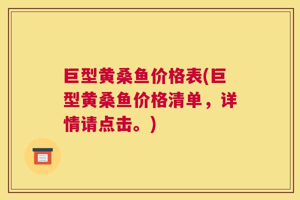 巨型黄桑鱼价格表(巨型黄桑鱼价格清单,详情请点击。) 巨型黄桑鱼价格表(巨型黄桑鱼价格清单,详情请点击。)